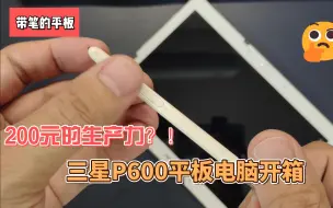 Download Video: 三星P600平板电脑开箱200元的生产力？！