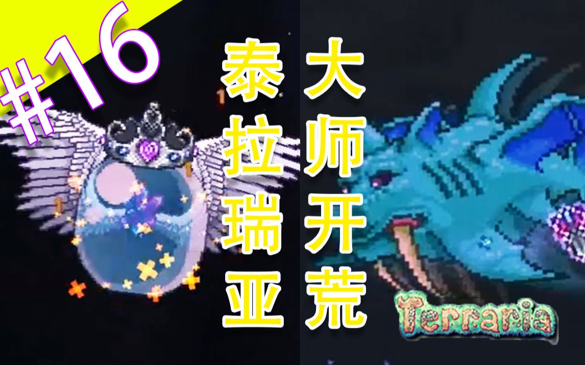 活动作品泰拉瑞亚大师难度开荒第十六期猪鲨公爵