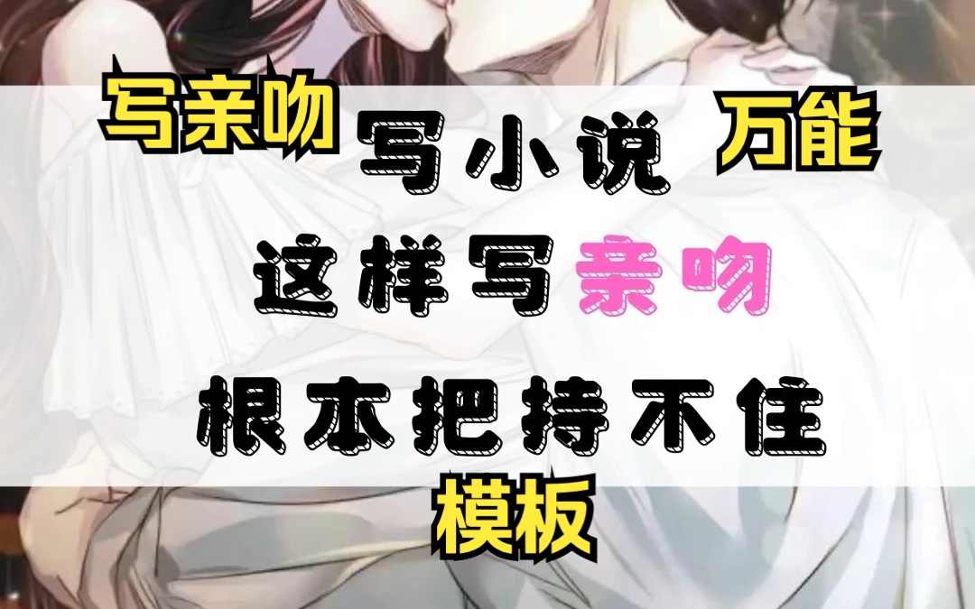 【万收签约作者】言情小说怎么写亲吻?求求你不要再写「亲了一下」了,掌握这六种写法,男女主的深情立马展现哔哩哔哩bilibili