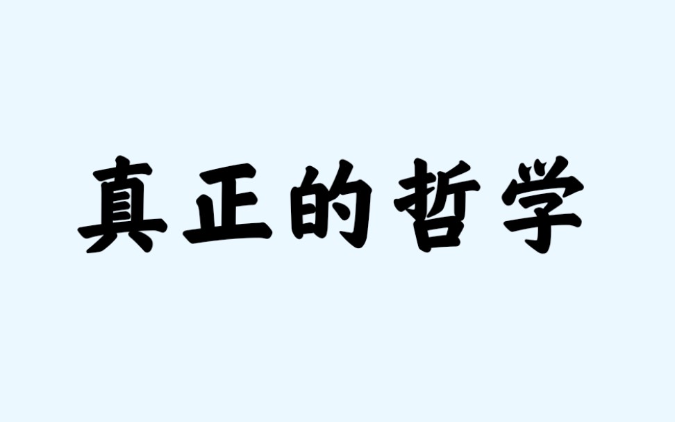 真正的哲学(摔跤)