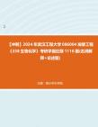 【冲刺】2024年+武汉工程大学086004发酵工程《338生物化学》考研学霸狂刷1110题(名词解释+论述题)真题哔哩哔哩bilibili