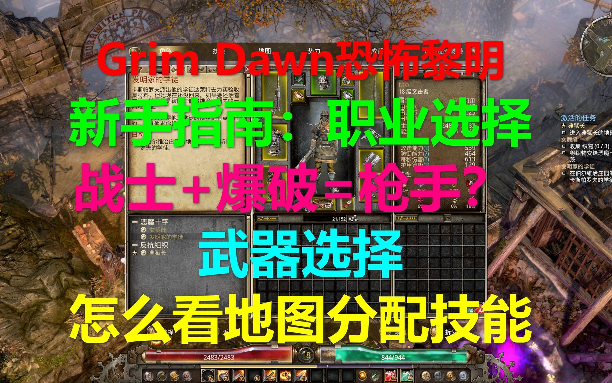 [图]Grim Dawn恐怖黎明 攻略03-新手指南：职业选择战士+爆破=枪手？ 武器选择 怎么看地图分配技能