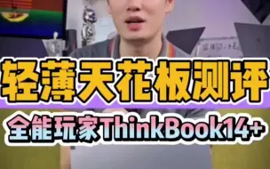 Download Video: THinkbook 14+测试