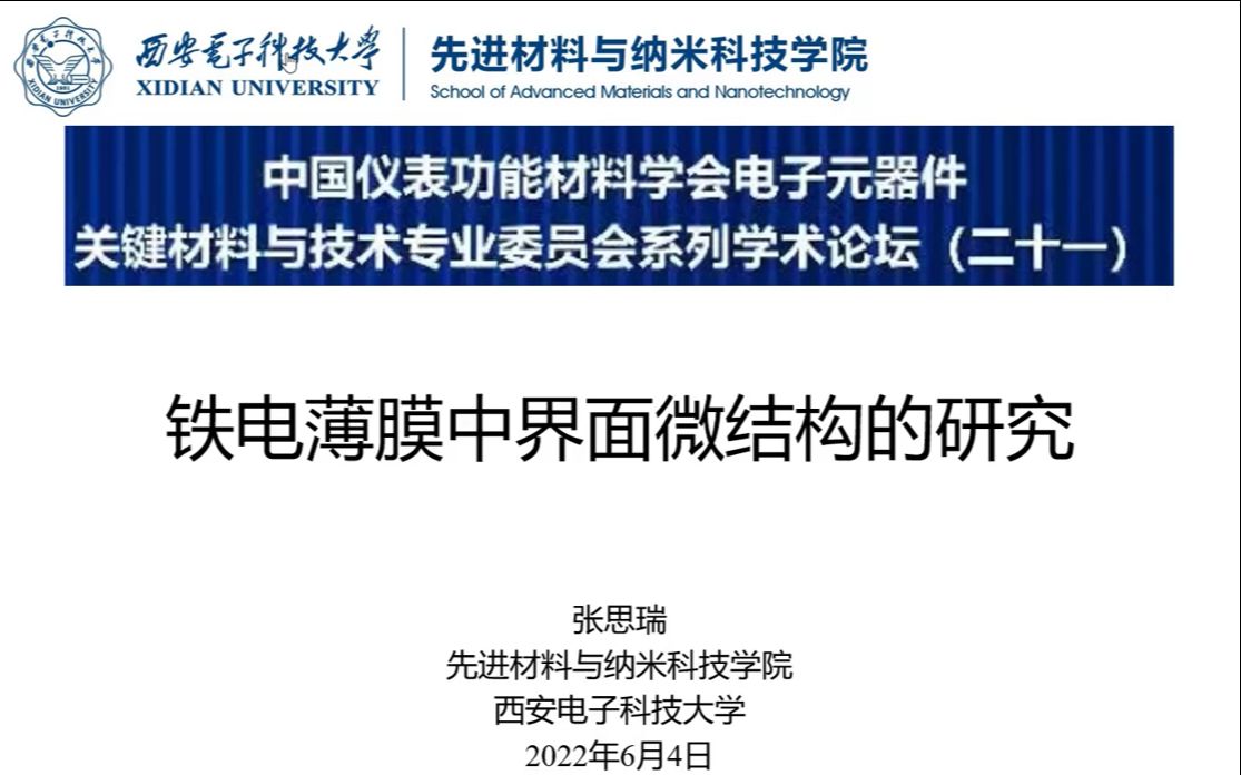 铁电薄膜中界面微结构研究张思瑞2022在线学术沙龙第76场1哔哩哔哩bilibili