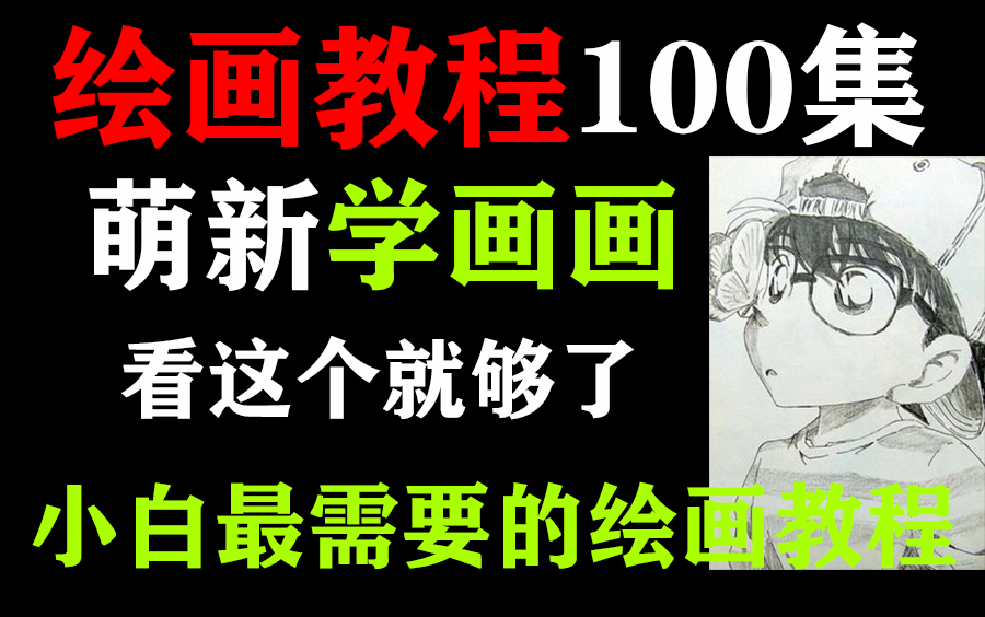 【萌新学画画】绘画教程100集,小白学画画看这个就够啦!给你个白嫖绘画教程的机会!哔哩哔哩bilibili