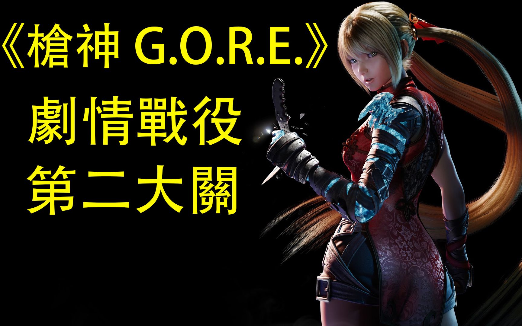 [图]《枪神 G.O.R.E.》剧情战役 第二大关：败坏之地内部