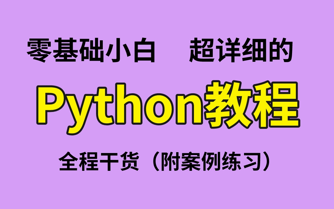 [图]Python入门教程，从0培养实操能力（入门到数据分析实战），300集全程干货细讲，轻松带你参加大厂项目实战，学完可就业！