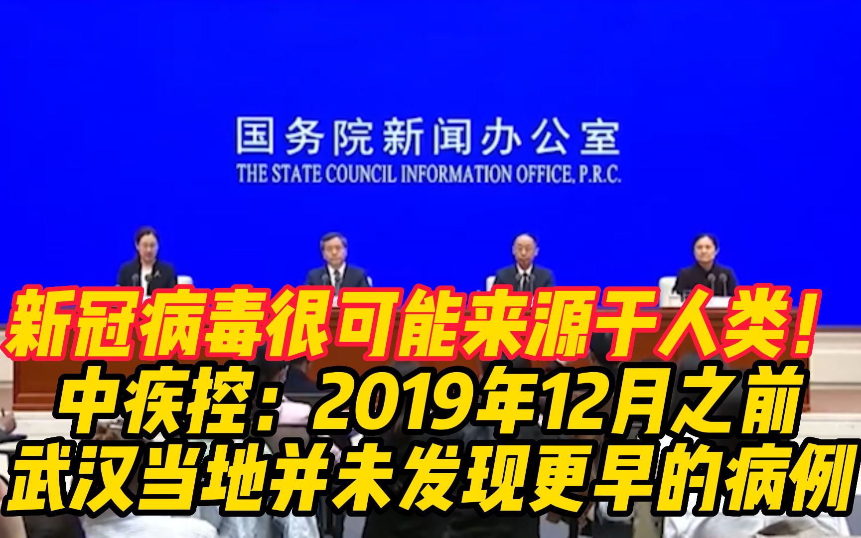 [图]新冠病毒很可能来源于人类！中疾控：2019年12月之前武汉当地并未发现更早的病例