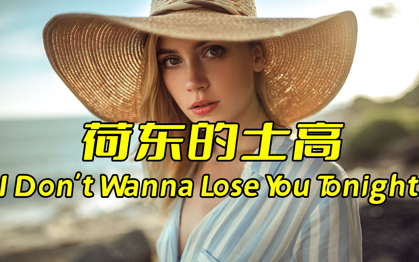 [图]荷东老歌《I Don't Wanna Lose You Tonight》，不朽的金曲，老一辈人的神曲