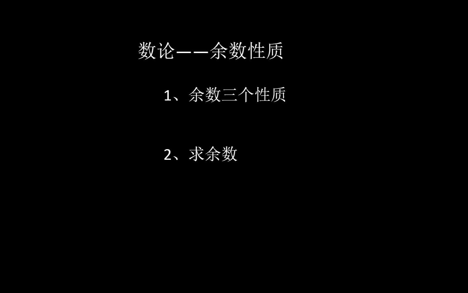 小学数学—数论之余数性质哔哩哔哩bilibili