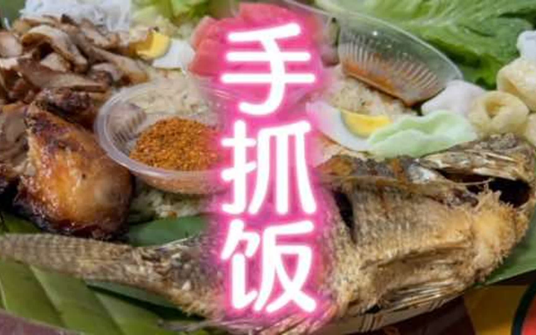 云南美食:傣族手抓饭哔哩哔哩bilibili