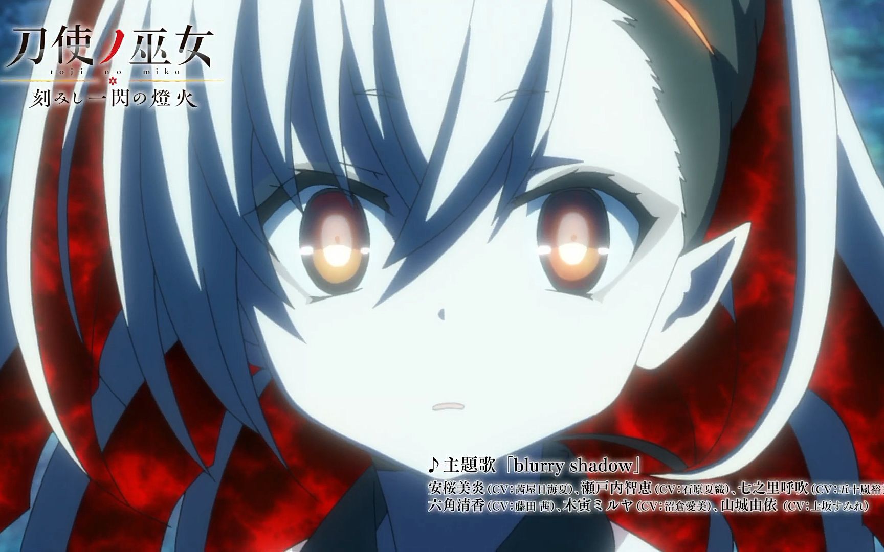 【ova/茜屋日海夏】刀使巫女:刻印一闪之灯火 宣番cm(配信中)【f宅