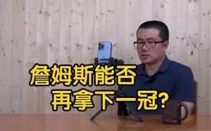 Download Video: 【徐静雨】詹姆斯还能再夺冠吗？若老大不行，当老二呢？