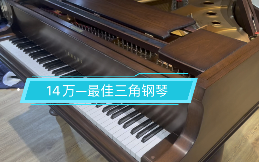 14万人民币—最佳三角钢琴 1999年雅马哈特制款c2,175尺寸哔哩哔哩bilibili