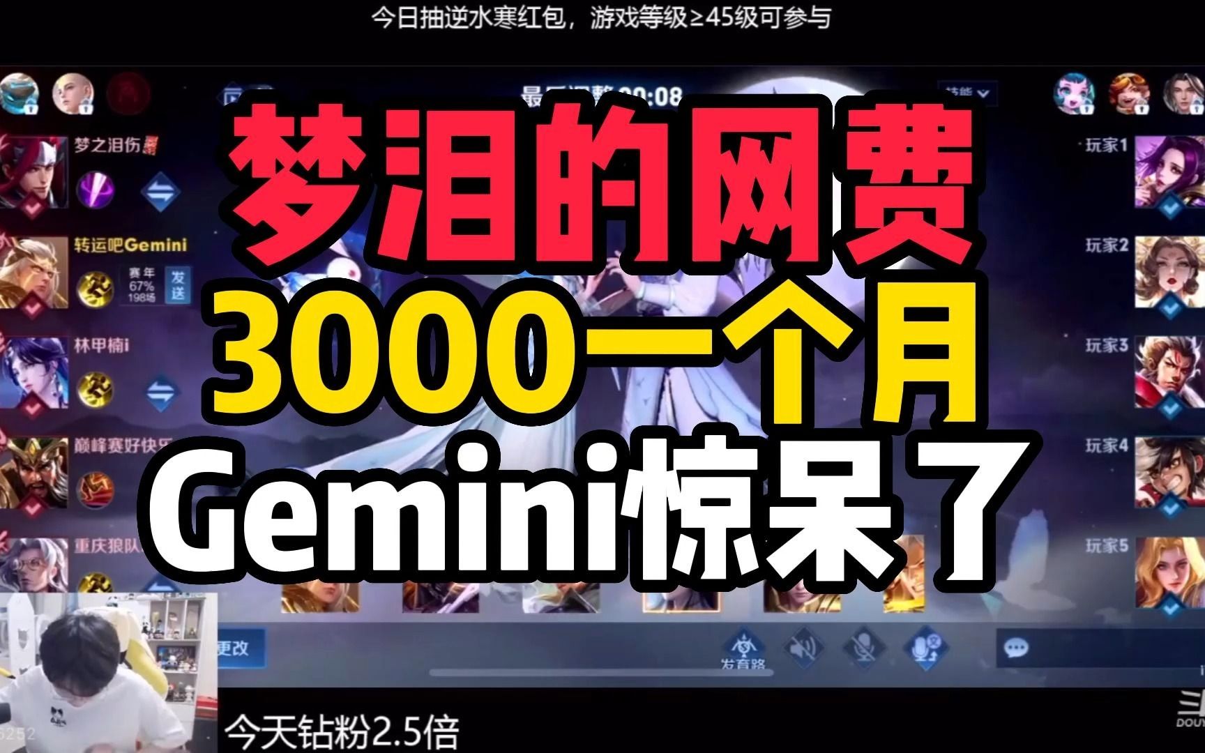 梦泪的网费3000一个月!Gemini刺痛都惊呆了!哔哩哔哩bilibili