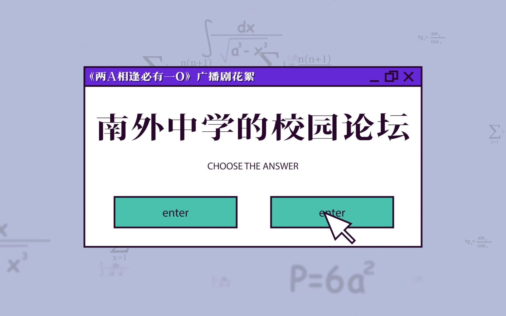 [图]【南外中学校园论坛】新人第一帖！校园风云人物竟然……【两A相逢必有一O广播剧】