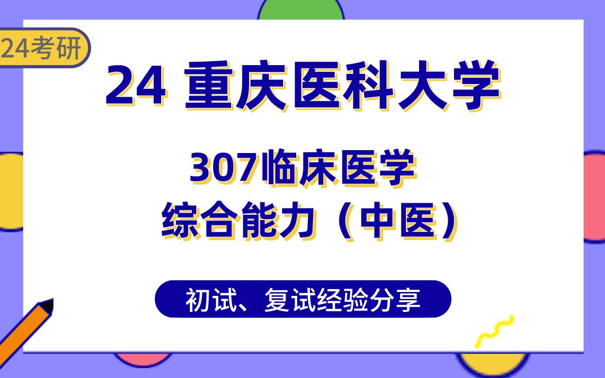 [图]重庆医科大学中医考研381直系学姐24考研经验分享##307临床医学综合能力（中医）专业课真题讲解/初试复试备考攻略内科学/外科学/骨伤科学/妇科学/五官科学/