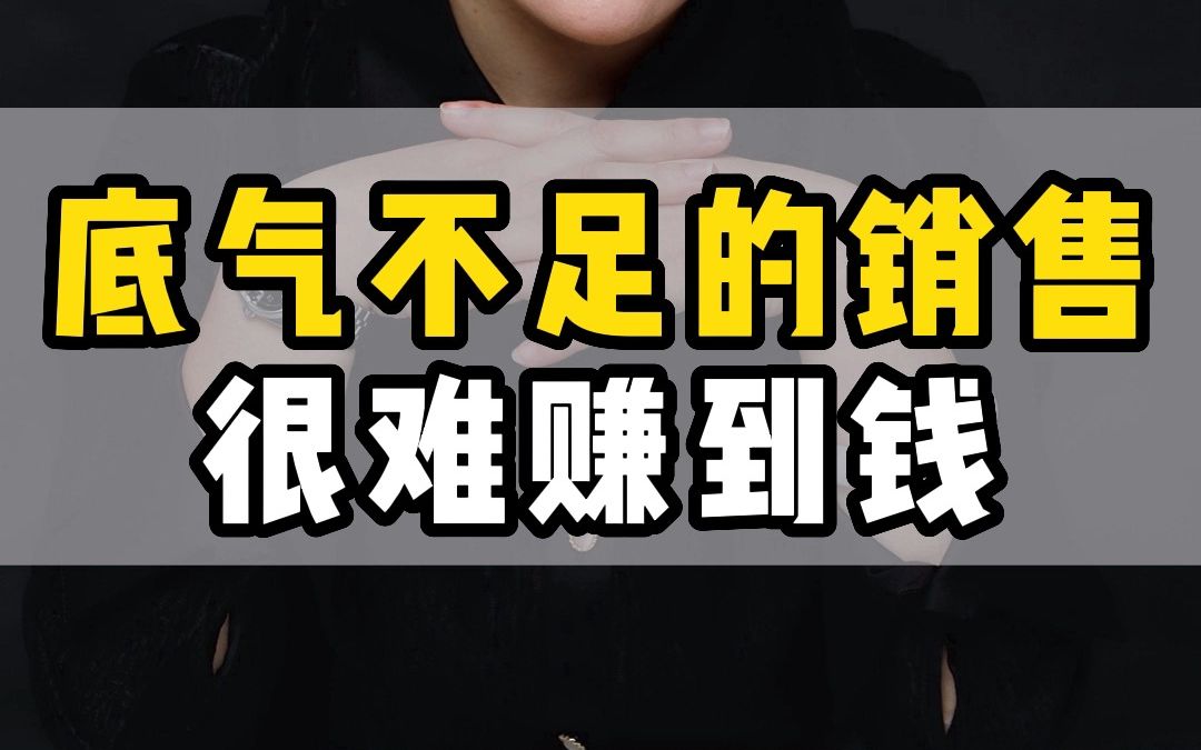 底气不足的销售很难赚到钱