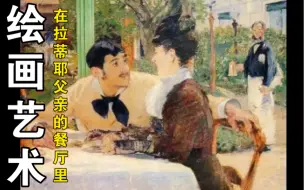 Download Video: 婭妮看艺术：绘画《在拉蒂耶餐厅里》1879年