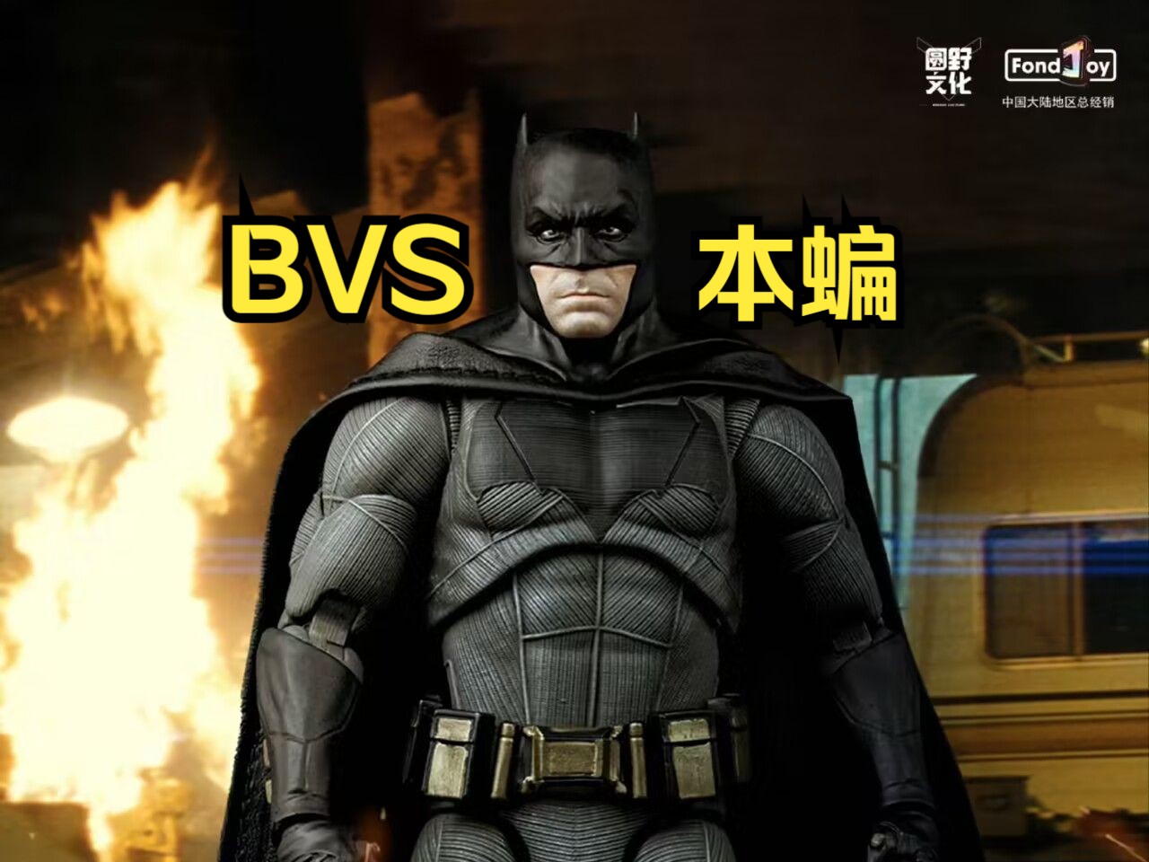 6寸 1/9可動系列 bvs大本蝙蝠俠 曝光!