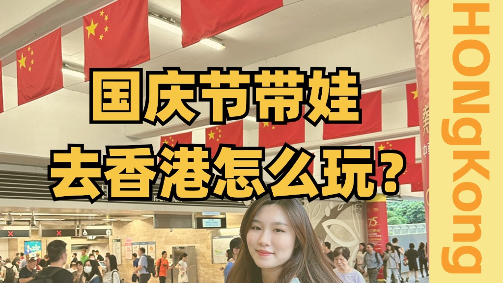 [图]香港国庆节怎么带娃去玩？