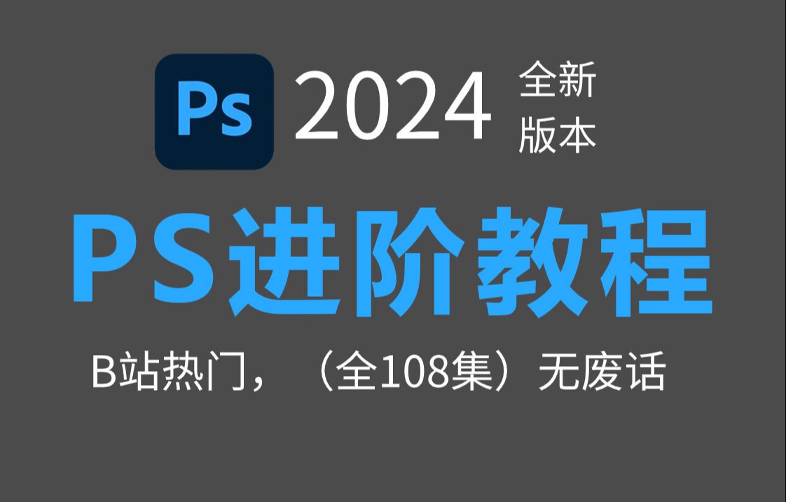 【PS进阶教程】 别再到处找了!一套针对PS技术提升的教程(小技巧/海报/合成/调色/抠图)哔哩哔哩bilibili