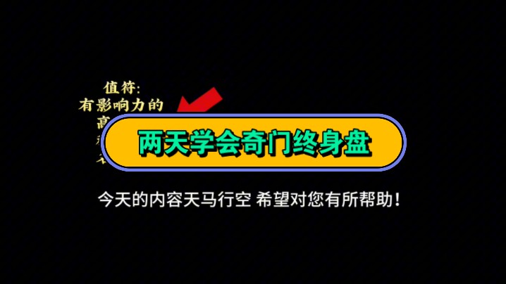 两天学会奇门终身盘!奇门遁甲没有那么难,学会我这个思路,你就会看盘!思路对了,一理通百理明!哔哩哔哩bilibili