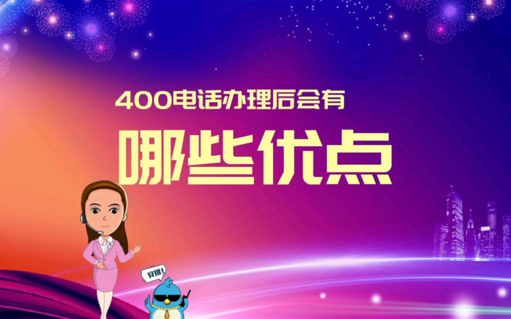 400电话办理后会有哪些优点哔哩哔哩bilibili