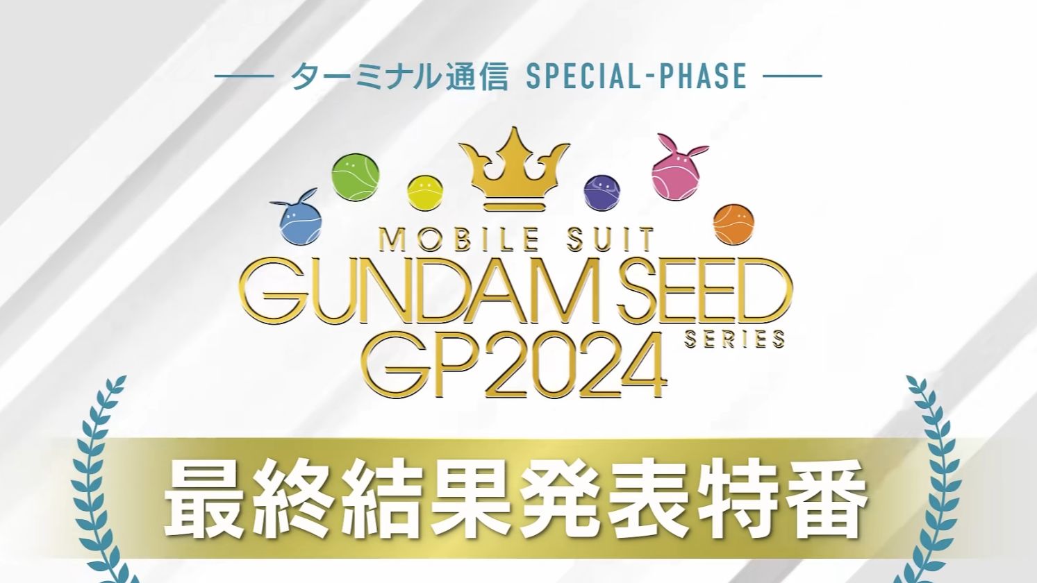 [图]【自熟全场】机动战士高达SEED FREEDOM 全系列人气投票2024结果发表