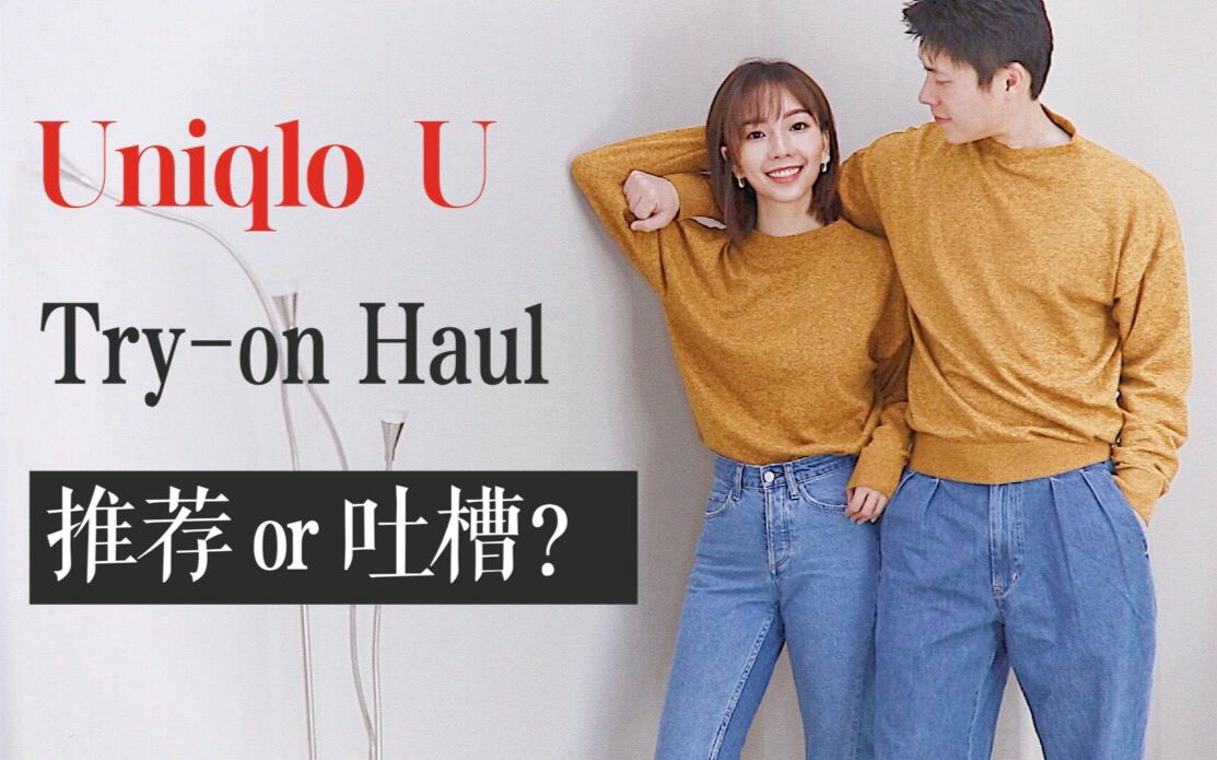 11件优衣库U 试穿报告 | 推荐 or 大吐槽 | 情侣装 | Uniqlo U TryOn Haul | MISSANTI哔哩哔哩bilibili