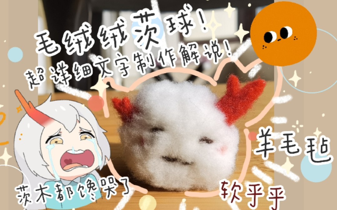 羊毛毡x阴阳师茨球教程把茨球捧在手心里打破次元壁