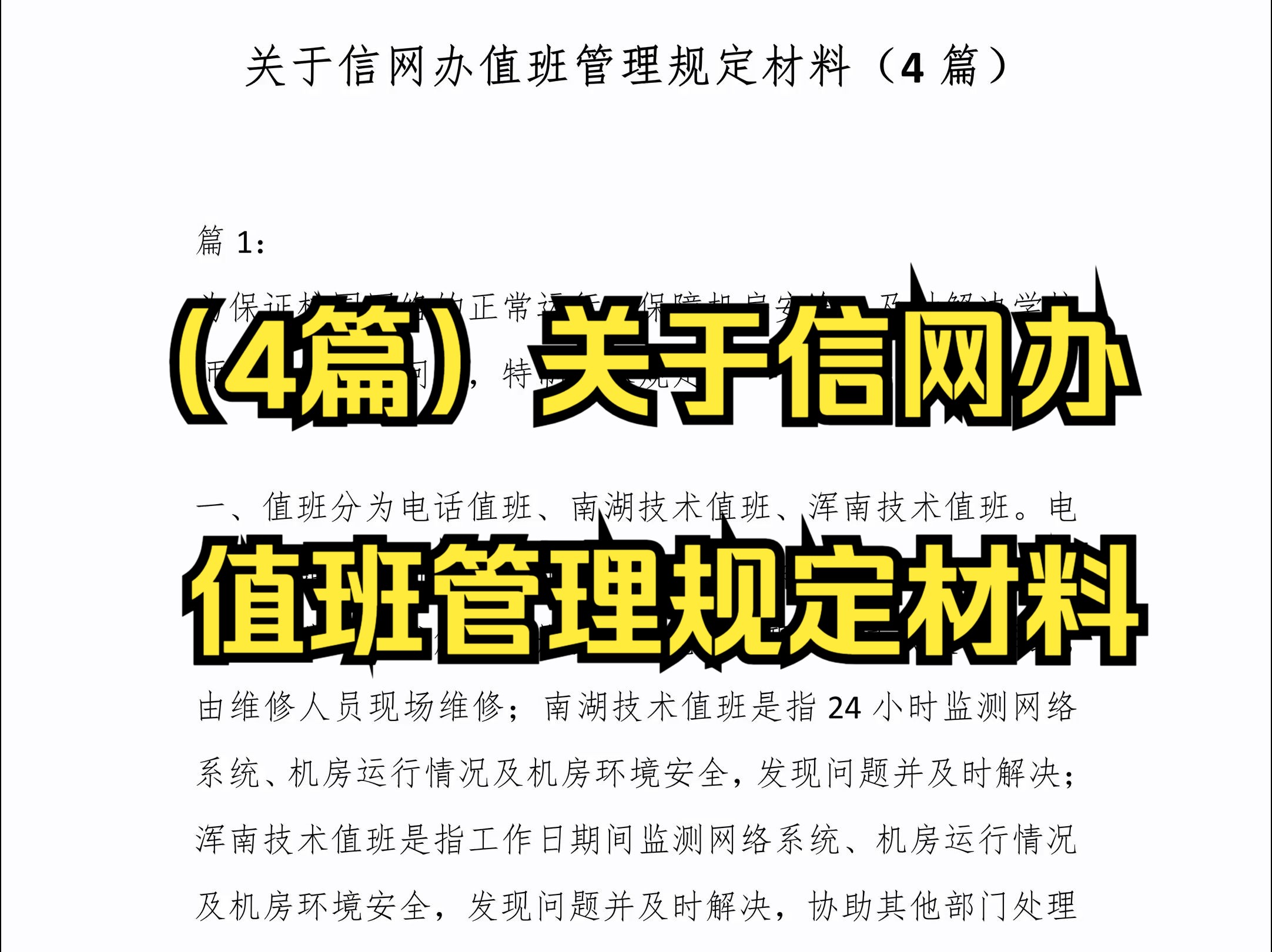 (4篇)关于信网办值班管理规定材料哔哩哔哩bilibili