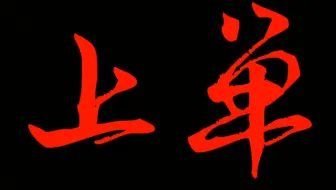 对抗路进场的那一刻，你的野王哥哥拿什么保你?