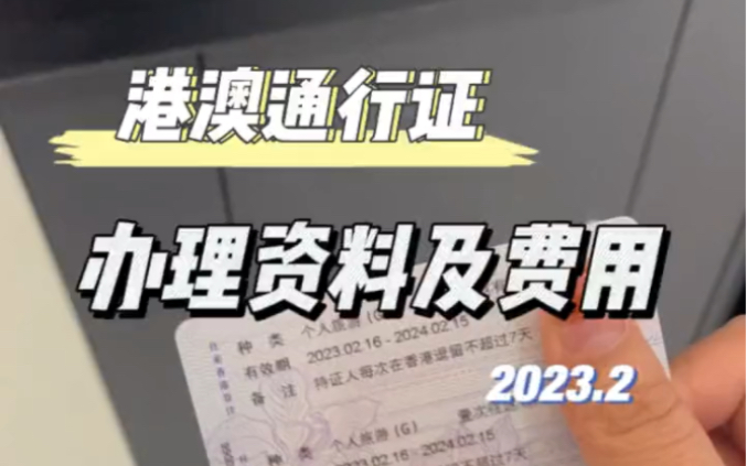 如何办理港澳通行证相关条件及费用,详细视频流程在这里哔哩哔哩bilibili