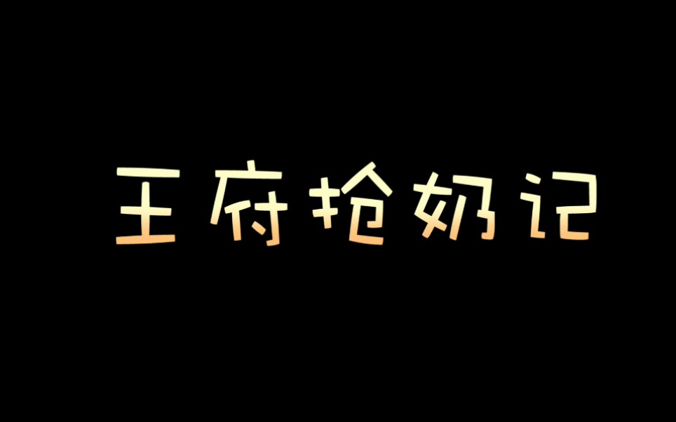 【肖战//王府抢奶记】鬼畜沙雕警告,纪念up3.12的惨痛经历哔哩哔哩bilibili