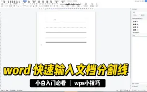 word 快速输入文档分割线-wps小技巧