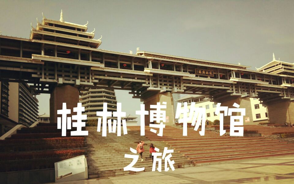 元旦桂林博物馆之旅哔哩哔哩bilibili