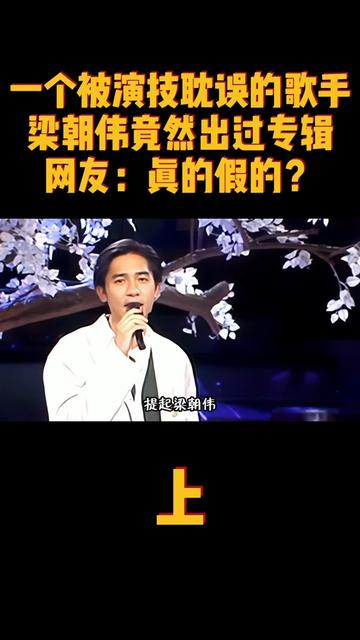 一个被演技耽误的歌手,梁朝伟竟然出过专辑,网友:真的假的