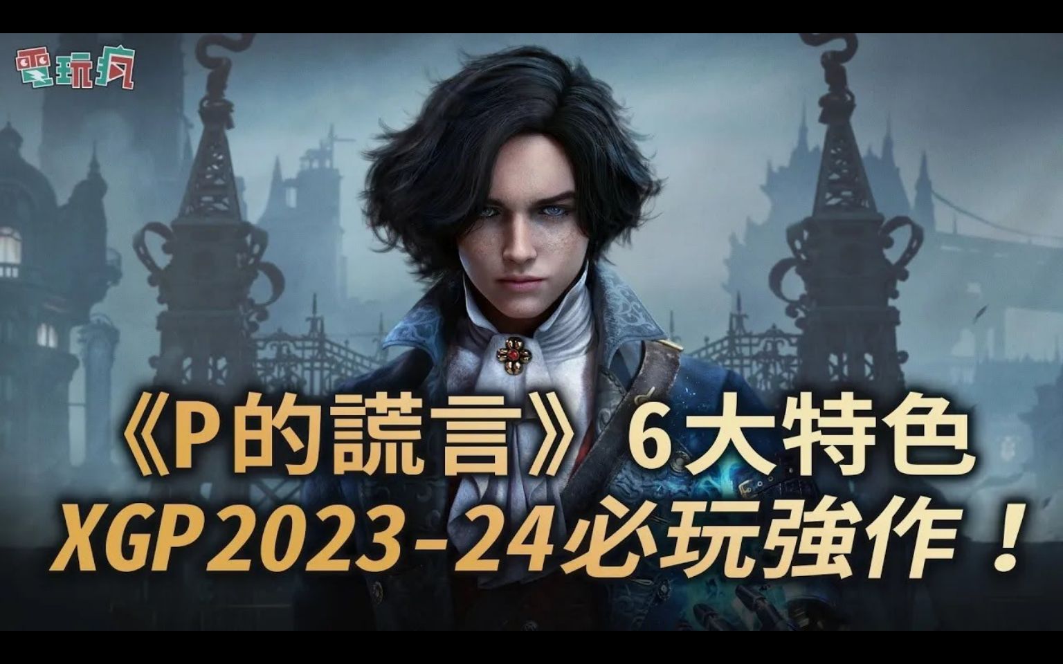 魂系动作角色扮演游戏《匹诺曹的谎言》6大游戏特色、Xbox Game Pass 202324 必玩强作名单!| 来源:巴哈姆特电玩疯单机游戏热门视频