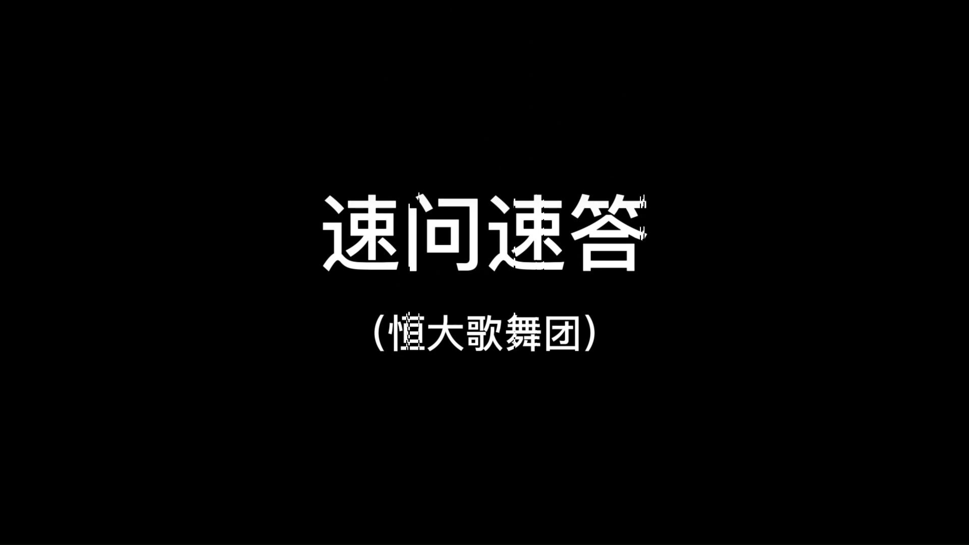 恒大歌舞团篇,那些关于歌舞团的小知识哔哩哔哩bilibili