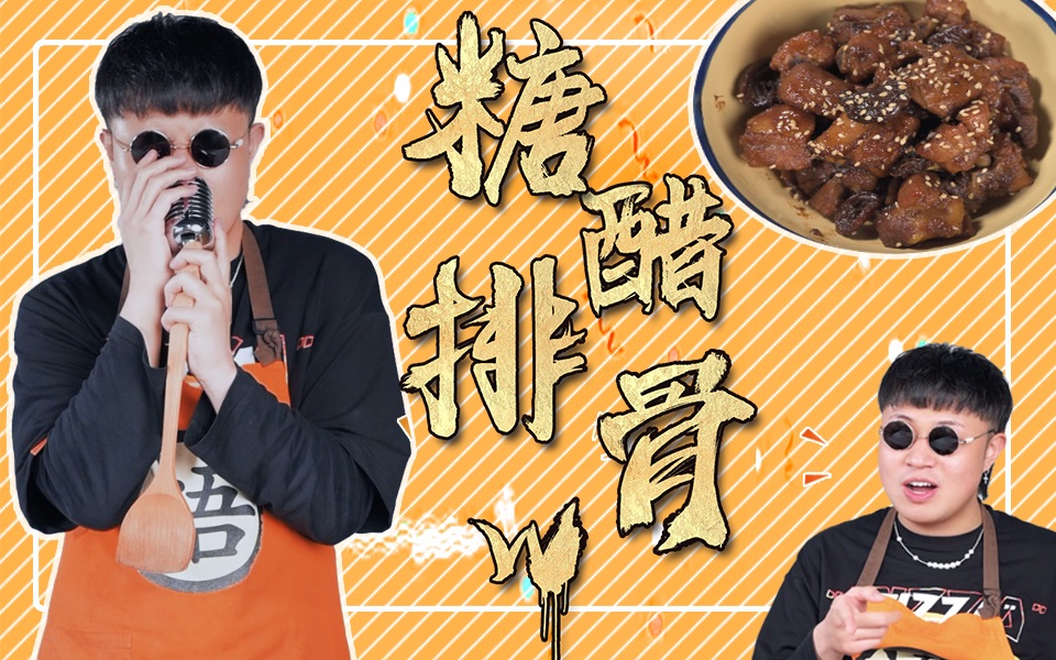 最简易版糖醋排骨!哔哩哔哩bilibili