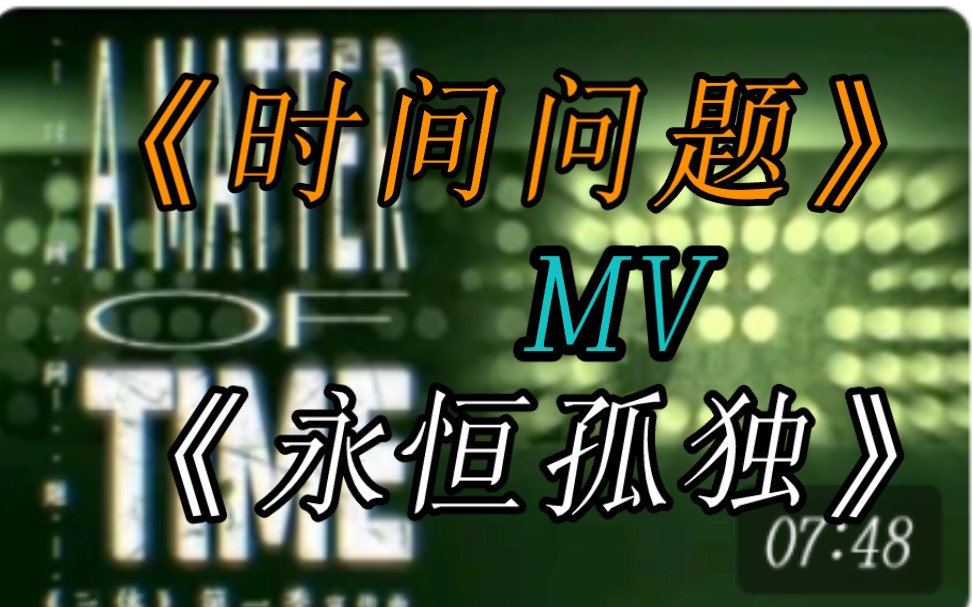 [图]《三体》电视剧推广曲《时间问题》MV+主题曲《永恒孤独》中文版MV