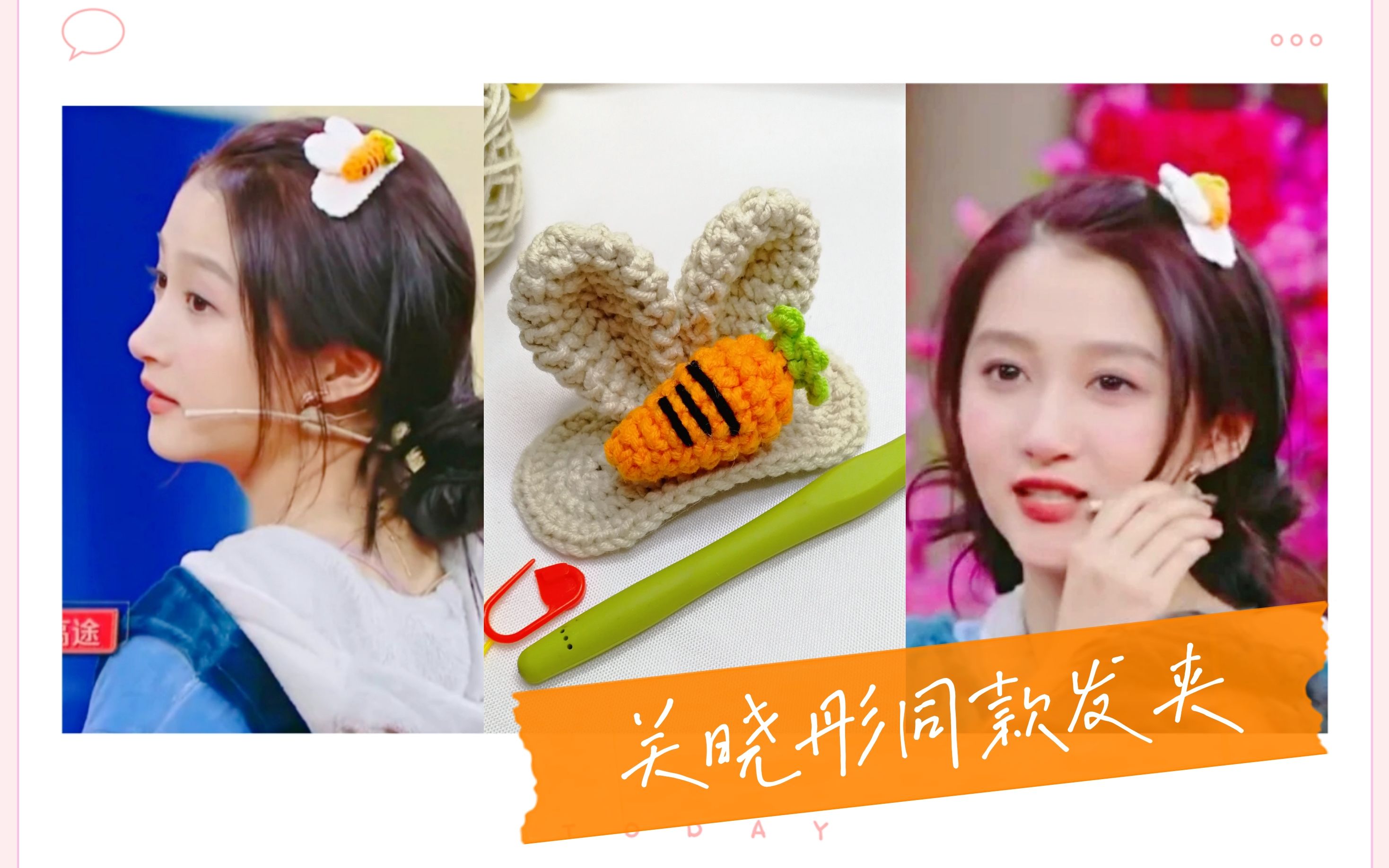 关晓彤同款兔子萝卜发夹的钩织教程(下集)_哔哩哔哩 (゜-゜)つロ 干杯