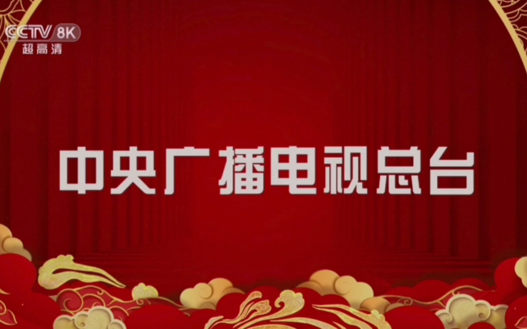 [图]CCTV8K休台 2024年2月10号 （春晚直播结束后）