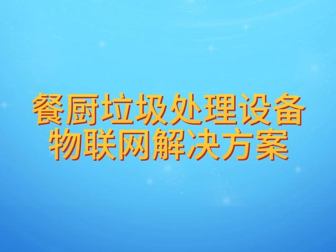 餐厨垃圾处理设备物联网解决方案哔哩哔哩bilibili