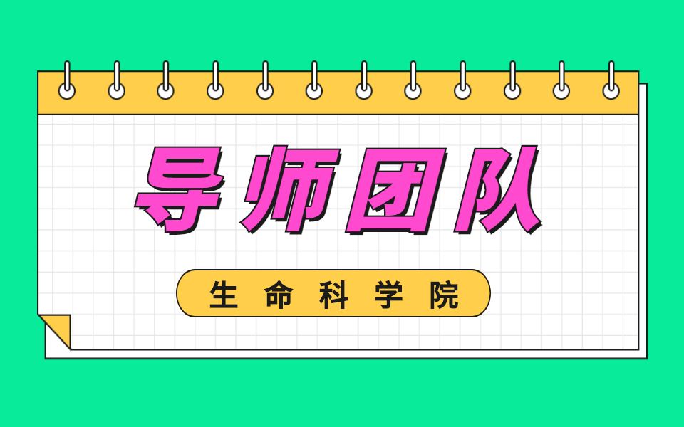 厦门大学|生命科学院生物学系研究生导师介绍及备考经验分享哔哩哔哩bilibili