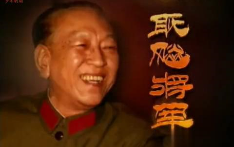 【中国】【纪录片】耿飚将军 General Geng Biao哔哩哔哩bilibili