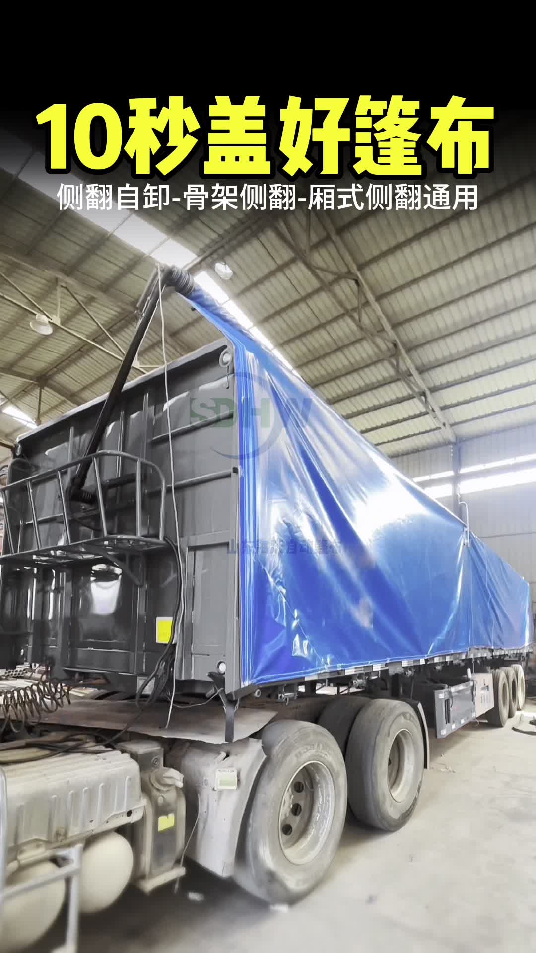 骨架侧翻自卸半挂车10秒盖好雨布!再也不用爬高盖篷布!