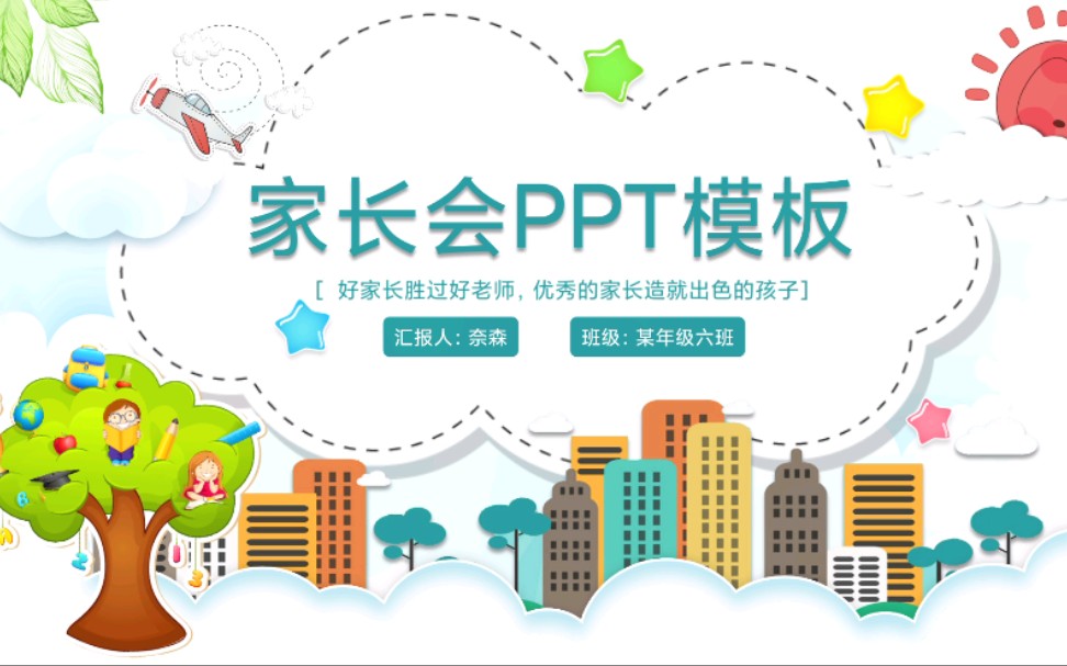 家长会ppt模板,不仅仅是模板,不信你看看哔哩哔哩bilibili