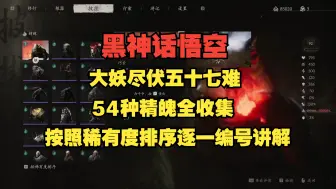 Download Video: 【黑神话悟空】成就大妖尽伏五十七难。54种精魄全收集，按稀有度排序，图片对照编号，逐一视频讲解。